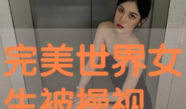被操的视频,被偷窥的瞬间