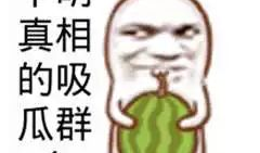 爆料中国吃瓜图片搞笑,爆笑图片盘点