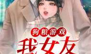 娱乐圈吃瓜游戏小说,瓜田里的甜蜜陷阱