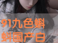91白丝在线直播观看,揭秘网络直播的诱惑与挑战