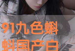 91白丝在线直播观看,揭秘网络直播的诱惑与挑战